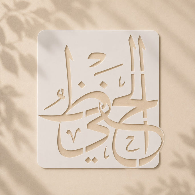 Casvena Al-Hafeez Calligraphy Stencil for Wall and Canvas Painting